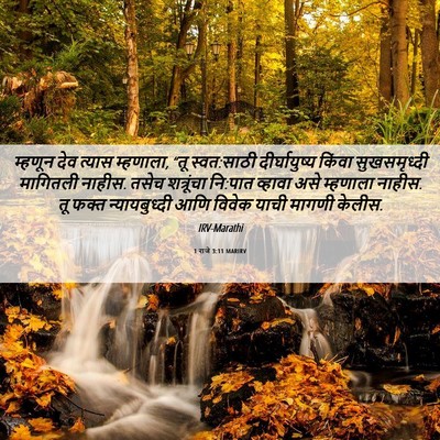 Picture 06 - 1 राजे 3:11 MARIRV - म्हणून देव त्यास - Bible Verse Picture