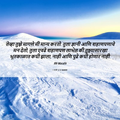 Picture 06 - 1 राजे 3:12 MARIRV - तेव्हा तुझे मागणे - Bible Verse Picture