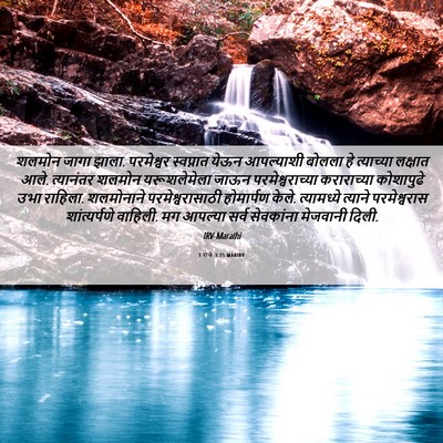 Picture 06 - 1 राजे 3:15 MARIRV - शलमोन जागा झाला. - Bible Verse Picture