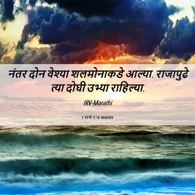 Picture 06 - 1 राजे 3:16 MARIRV - नंतर दोन वेश्या - Bible Verse Picture