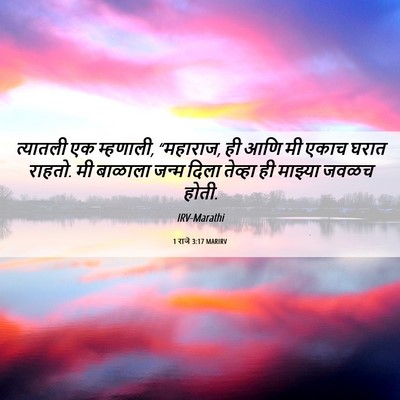 Picture 06 - 1 राजे 3:17 MARIRV - त्यातली एक - Bible Verse Picture