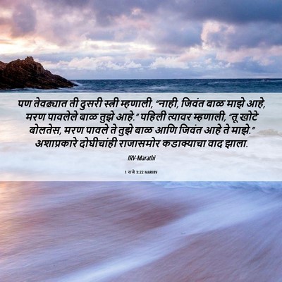 Picture 06 - 1 राजे 3:22 MARIRV - पण तेवढ्यात ती - Bible Verse Picture