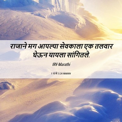 Picture 06 - 1 राजे 3:24 MARIRV - राजाने मग आपल्या - Bible Verse Picture