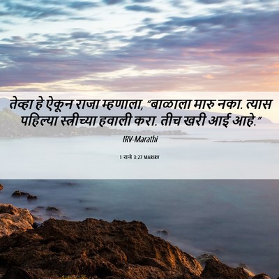 Picture 06 - 1 राजे 3:27 MARIRV - तेव्हा हे ऐकून - Bible Verse Picture
