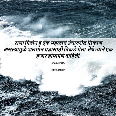 Picture 06 - 1 राजे 3:4 MARIRV - राजा गिबोन हे एक - Bible Verse Picture