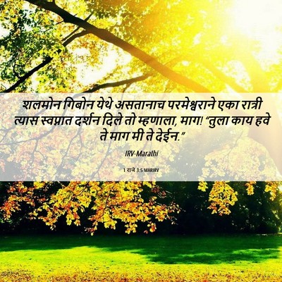 Picture 06 - 1 राजे 3:5 MARIRV - शलमोन गिबोन येथे - Bible Verse Picture