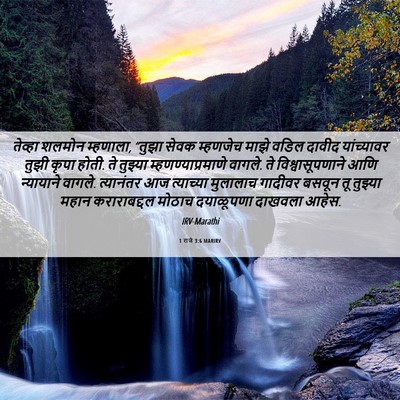Picture 06 - 1 राजे 3:6 MARIRV - तेव्हा शलमोन - Bible Verse Picture