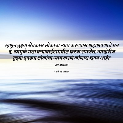 Picture 06 - 1 राजे 3:9 MARIRV - म्हणून तुझ्या - Bible Verse Picture