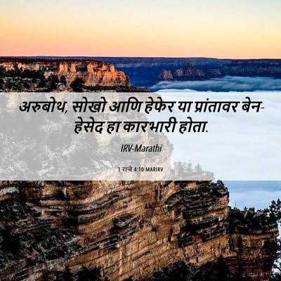 Picture 06 - 1 राजे 4:10 MARIRV - अरुबोथ, सोखो आणि - Bible Verse Picture