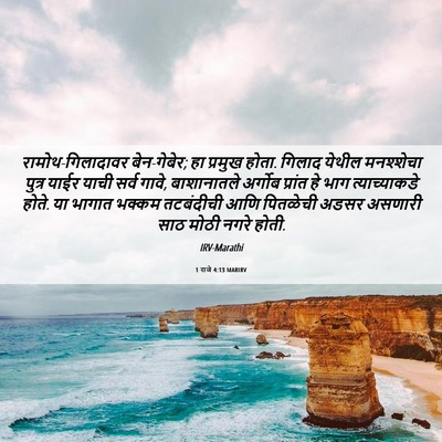 Picture 06 - 1 राजे 4:13 MARIRV - रामोथ-गिलादावर - Bible Verse Picture