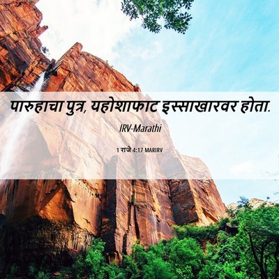 Picture 06 - 1 राजे 4:17 MARIRV - पारुहाचा पुत्र, - Bible Verse Picture