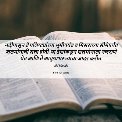 Picture 06 - 1 राजे 4:21 MARIRV - नदीपासून ते - Bible Verse Picture