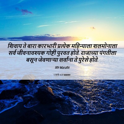 Picture 06 - 1 राजे 4:27 MARIRV - शिवाय ते बारा - Bible Verse Picture