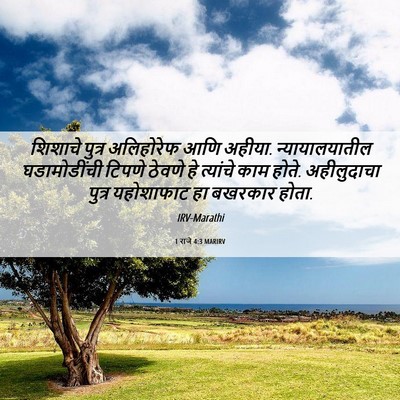 Picture 06 - 1 राजे 4:3 MARIRV - शिशाचे पुत्र - Bible Verse Picture