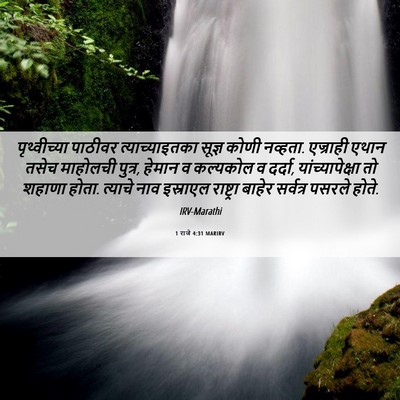 Picture 06 - 1 राजे 4:31 MARIRV - पृथ्वीच्या पाठीवर - Bible Verse Picture