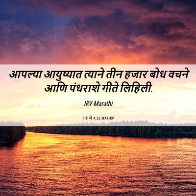 Picture 06 - 1 राजे 4:32 MARIRV - आपल्या आयुष्यात - Bible Verse Picture
