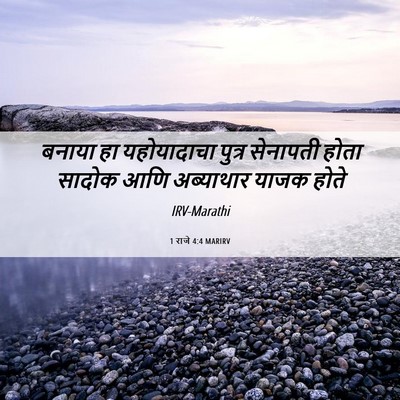 Picture 06 - 1 राजे 4:4 MARIRV - बनाया हा - Bible Verse Picture