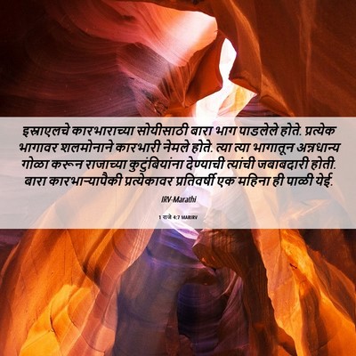 Picture 06 - 1 राजे 4:7 MARIRV - इस्राएलचे - Bible Verse Picture
