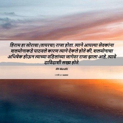 Picture 06 - 1 राजे 5:1 MARIRV - हिराम हा सोराचा - Bible Verse Picture