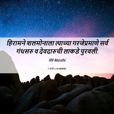 Picture 06 - 1 राजे 5:10 MARIRV - हिरामने शलमोनाला - Bible Verse Picture