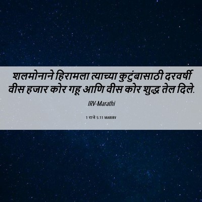 Picture 06 - 1 राजे 5:11 MARIRV - शलमोनाने हिरामला - Bible Verse Picture