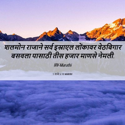 Picture 06 - 1 राजे 5:13 MARIRV - शलमोन राजाने सर्व - Bible Verse Picture