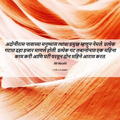 Picture 06 - 1 राजे 5:14 MARIRV - अदोनीराम नावाच्या - Bible Verse Picture