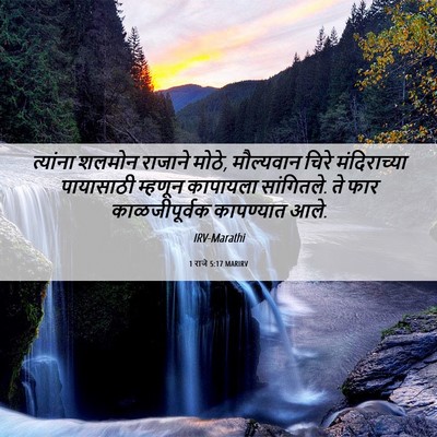 Picture 06 - 1 राजे 5:17 MARIRV - त्यांना शलमोन - Bible Verse Picture