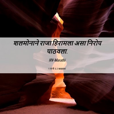Picture 06 - 1 राजे 5:2 MARIRV - शलमोनाने राजा - Bible Verse Picture