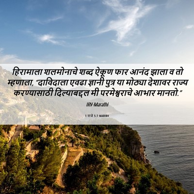 Picture 06 - 1 राजे 5:7 MARIRV - हिरामाला शलमोनाचे - Bible Verse Picture
