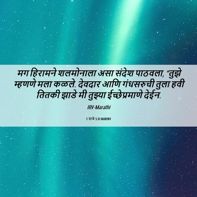Picture 06 - 1 राजे 5:8 MARIRV - मग हिरामने - Bible Verse Picture