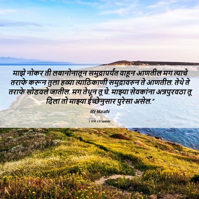 Picture 06 - 1 राजे 5:9 MARIRV - माझे नोकर ती - Bible Verse Picture