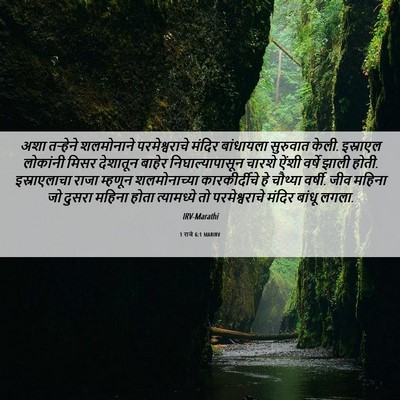 Picture 06 - 1 राजे 6:1 MARIRV - अशा तऱ्हेने - Bible Verse Picture