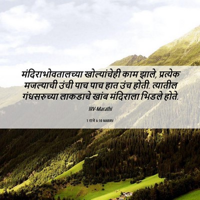 Picture 06 - 1 राजे 6:10 MARIRV - मंदिराभोवतालच्या - Bible Verse Picture