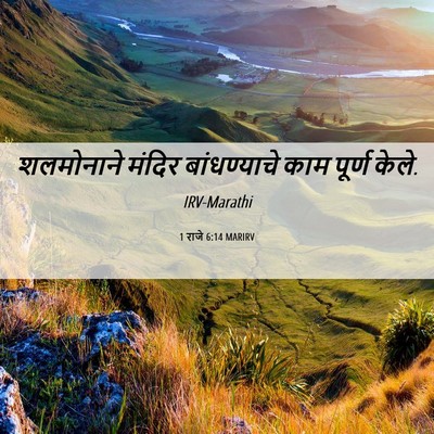 Picture 06 - 1 राजे 6:14 MARIRV - शलमोनाने मंदिर - Bible Verse Picture