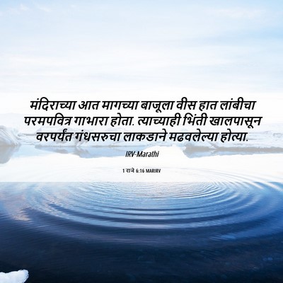 Picture 06 - 1 राजे 6:16 MARIRV - मंदिराच्या आत - Bible Verse Picture