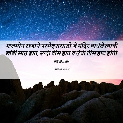 Picture 06 - 1 राजे 6:2 MARIRV - शलमोन राजाने - Bible Verse Picture