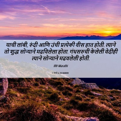 Picture 06 - 1 राजे 6:20 MARIRV - याची लांबी, रुंदी - Bible Verse Picture
