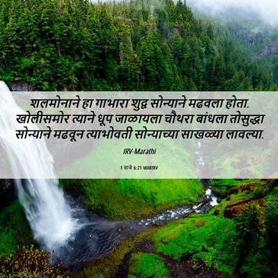 Picture 06 - 1 राजे 6:21 MARIRV - शलमोनाने हा - Bible Verse Picture