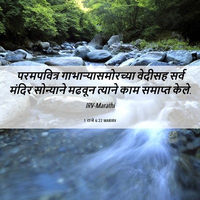 Picture 06 - 1 राजे 6:22 MARIRV - परमपवित्र - Bible Verse Picture