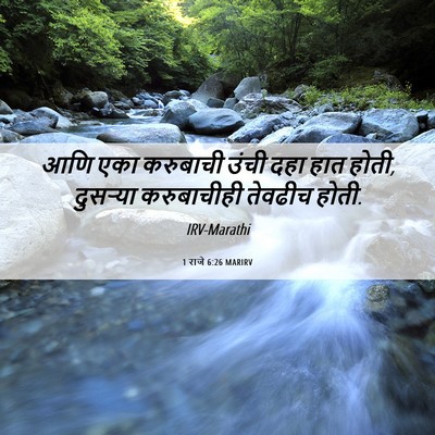 Picture 06 - 1 राजे 6:26 MARIRV - आणि एका करुबाची - Bible Verse Picture
