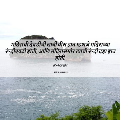 Picture 06 - 1 राजे 6:3 MARIRV - मंदिराची देवडीची - Bible Verse Picture