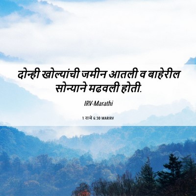 Picture 06 - 1 राजे 6:30 MARIRV - दोन्ही खोल्यांची - Bible Verse Picture