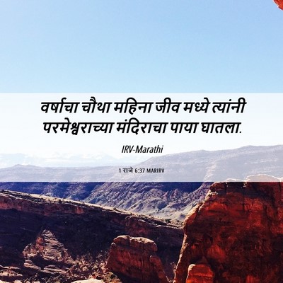 Picture 06 - 1 राजे 6:37 MARIRV - वर्षाचा चौथा - Bible Verse Picture