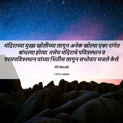 Picture 06 - 1 राजे 6:5 MARIRV - मंदिराच्या मुख्य - Bible Verse Picture