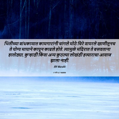 Picture 06 - 1 राजे 6:7 MARIRV - भिंतीच्या - Bible Verse Picture