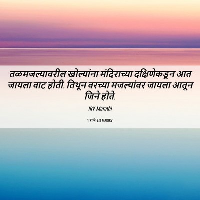 Picture 06 - 1 राजे 6:8 MARIRV - तळमजल्यावरील - Bible Verse Picture
