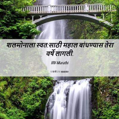Picture 06 - 1 राजे 7:1 MARIRV - शलमोनाला - Bible Verse Picture