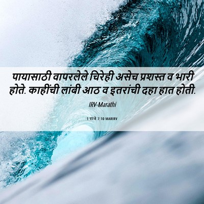 Picture 06 - 1 राजे 7:10 MARIRV - पायासाठी वापरलेले - Bible Verse Picture