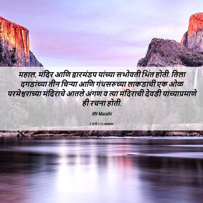 Picture 06 - 1 राजे 7:12 MARIRV - महाल, मंदिर आणि - Bible Verse Picture